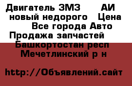 Двигатель ЗМЗ-4026 АИ-92 новый недорого › Цена ­ 10 - Все города Авто » Продажа запчастей   . Башкортостан респ.,Мечетлинский р-н